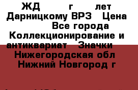 1.1) ЖД : 1965 г - 30 лет Дарницкому ВРЗ › Цена ­ 189 - Все города Коллекционирование и антиквариат » Значки   . Нижегородская обл.,Нижний Новгород г.